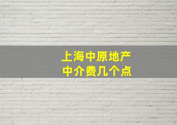 上海中原地产 中介费几个点